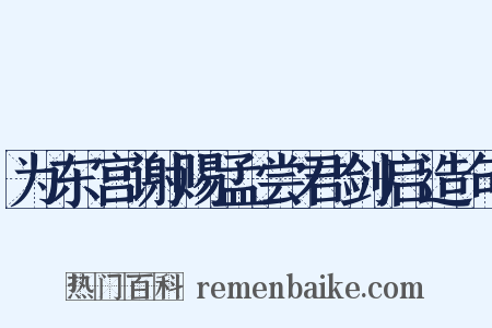 为东宫谢赐孟尝君剑启造句是什么意思的图片